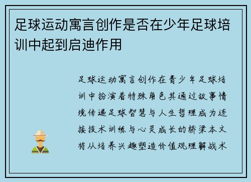 足球运动寓言创作是否在少年足球培训中起到启迪作用