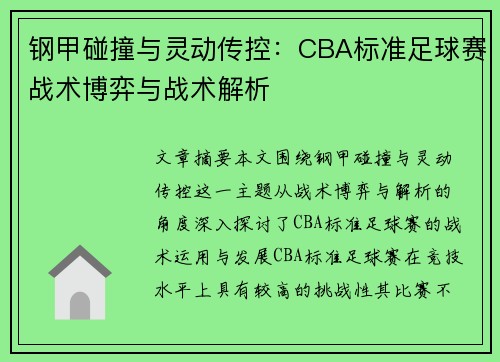 钢甲碰撞与灵动传控：CBA标准足球赛战术博弈与战术解析