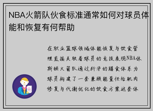 NBA火箭队伙食标准通常如何对球员体能和恢复有何帮助