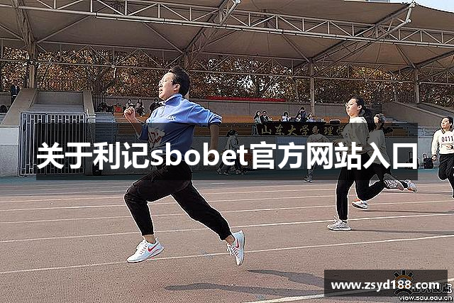 关于利记sbobet官方网站入口